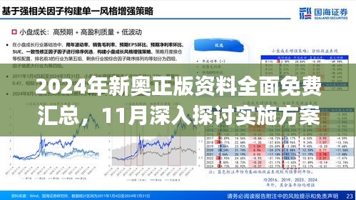 2024新奧正版資料免費(fèi)提供|現(xiàn)時(shí)釋義解釋落實(shí),探索未來(lái)之門(mén)，關(guān)于新奧正版資料的免費(fèi)提供與實(shí)時(shí)釋義解釋落實(shí)的探討