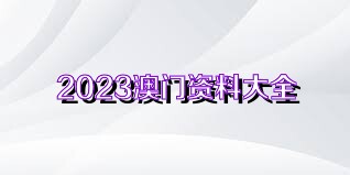 新澳門資料大全正版資料?奧利奧|保持釋義解釋落實(shí),新澳門資料大全正版資料與奧利奧，犯罪預(yù)防與合法釋義的重要性